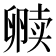 𫧿