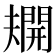 𫯿