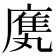 𫷿