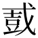 𫻿