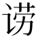 𬣿