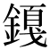 𬫿