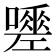 𭋿