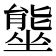 𭏿