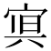 𭓿