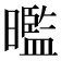 𭧿