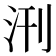 𭯿