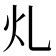 𭳿