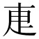 𭻿