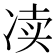 𰃿