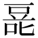 𰇿
