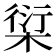 𰗿
