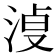 𰛿