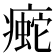 𰣿