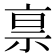 𰧿