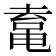 𱋿