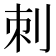 刺