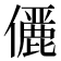 𠐚