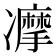 𠘚
