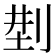 𠜚