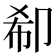 𠨚