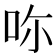 𠰚