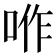 𠴚