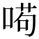𠸚