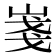 𡸚