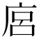 𢈚