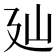𢌚