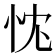 𢘚