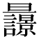 𣌚