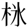 𣐚