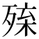 𣨚