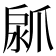 𤔚