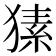 𤠚
