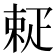 𤴚