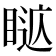𥈚
