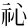 𥘚