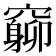 𥨚