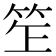 𥬚