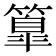 𥴚
