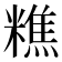𥼚