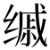 𦈚