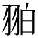 𦐚