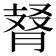 𦜚