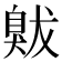 𦤚