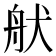 𦨚