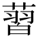 𦸚